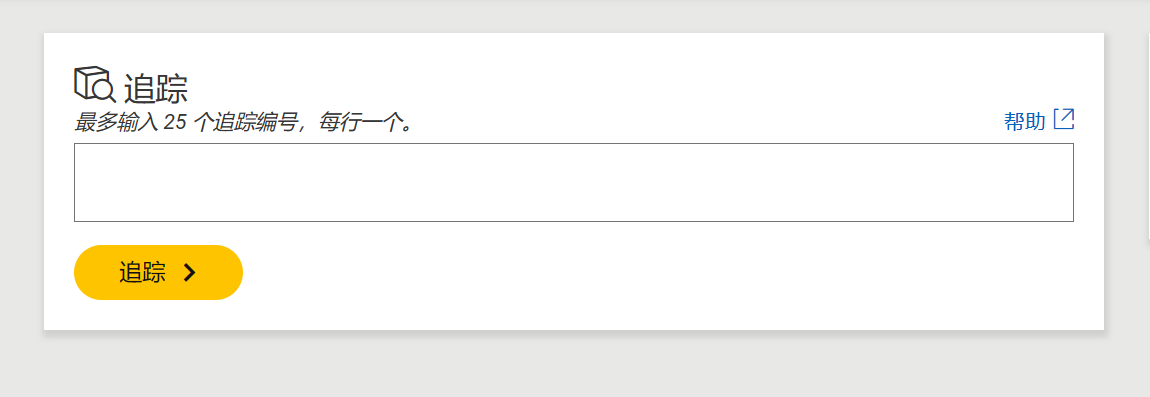 如何查询国际快递单号？