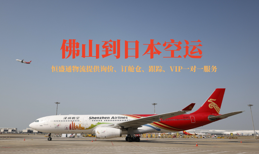 佛山到日本的空运物流有哪些公司