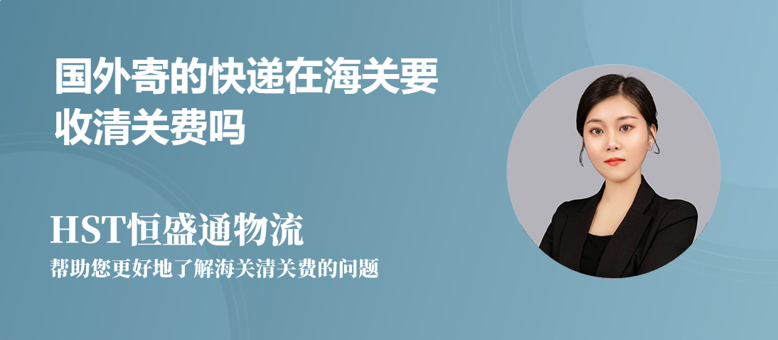 国外寄样品到中国如何清关？