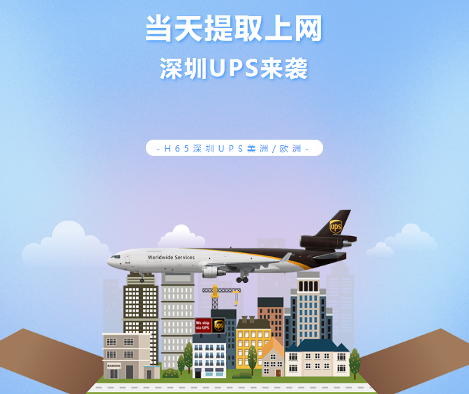 UPS极速提取 | 深圳当天提取上网,不排仓!助您快速补仓!(图1) UPS极速提取 | 深圳当天提取上网,不排仓!助您快速补仓!(图1)