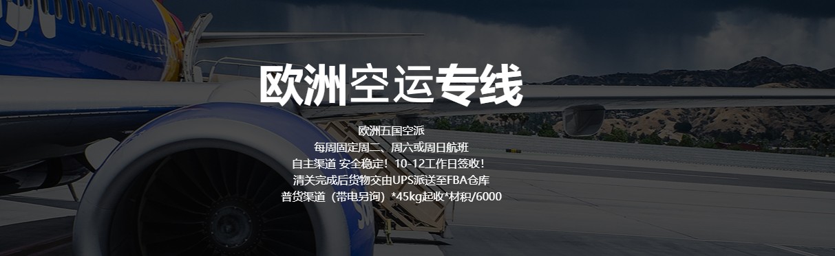 欧洲FBA空运 欧洲FBA空运