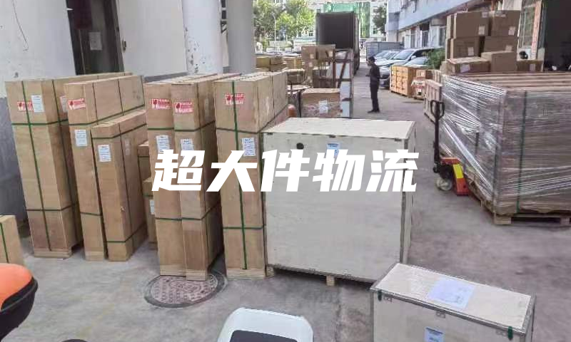 超大件0.png 超大件0.png