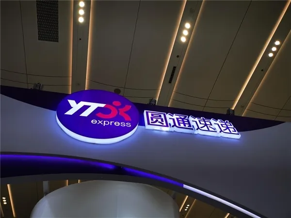 圆通国际快递 圆通国际快递