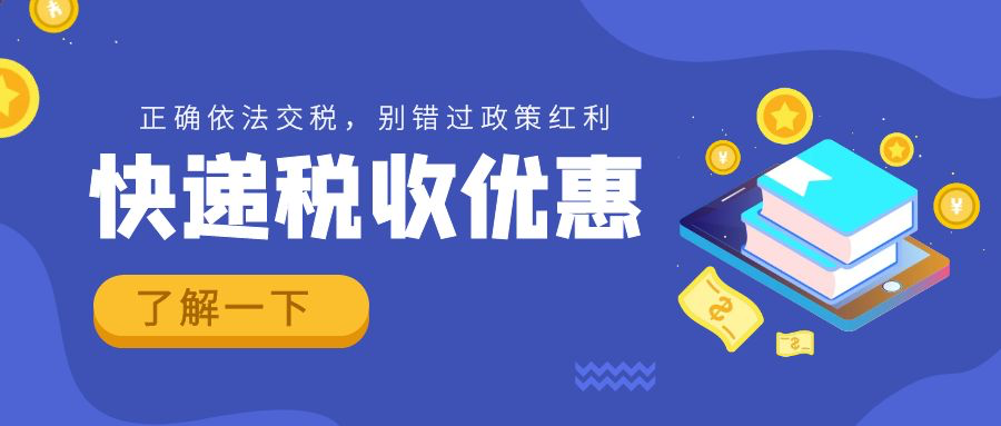 快递税 快递税