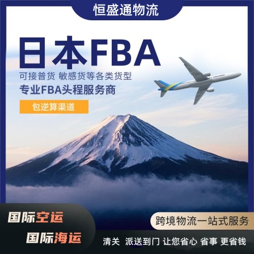 日本FBA 日本FBA