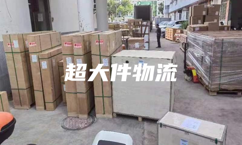 美国超大件物流