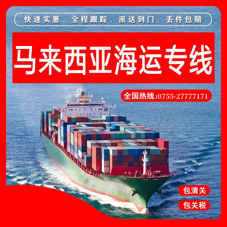 马来西亚物流 马来西亚物流