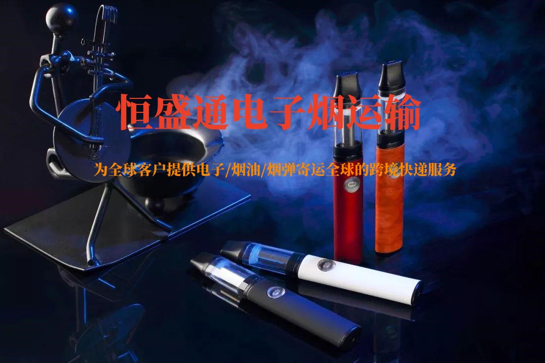 电子烟怎么寄国外 电子烟怎么寄国外