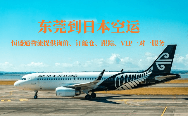 东莞到日本空运