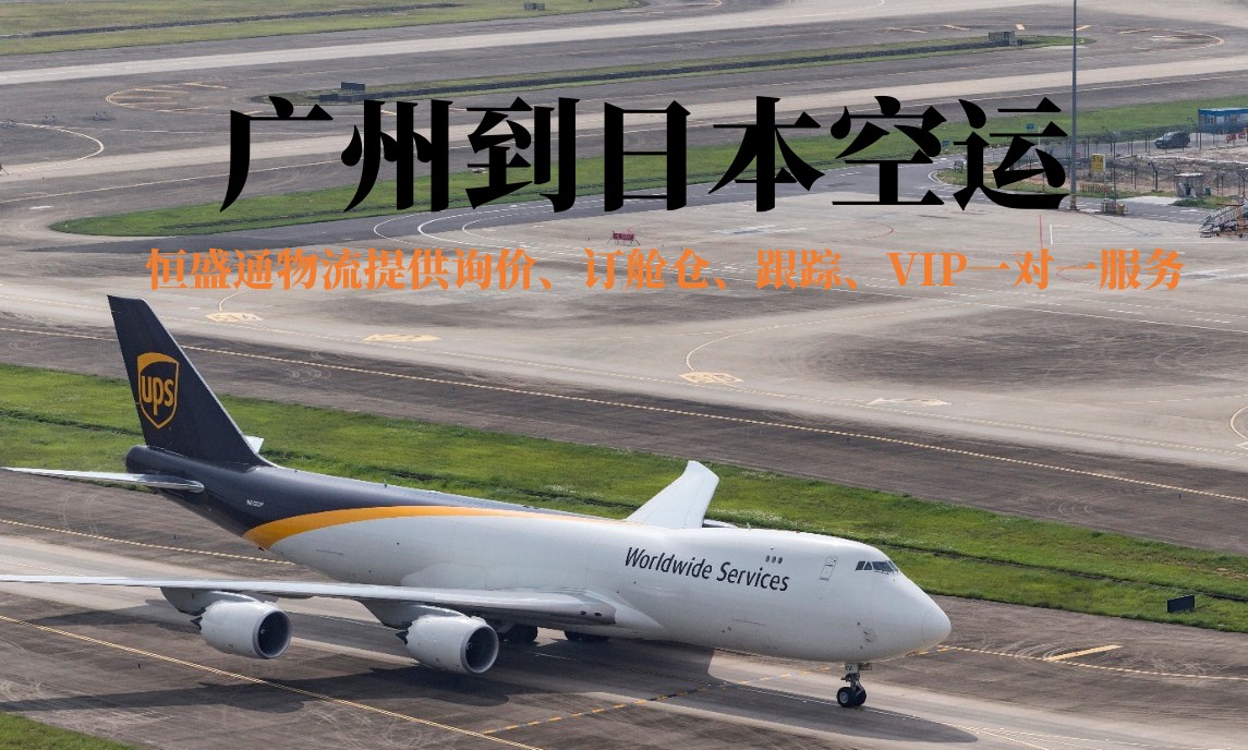 广州到日本空运 广州到日本空运