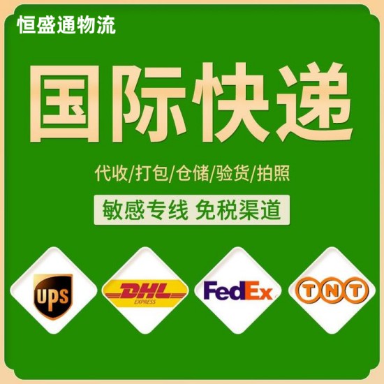国际快递敏感货专线 国际快递敏感货专线