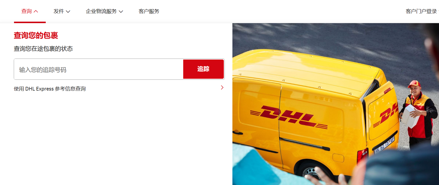 DHL快递查询跟踪