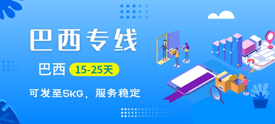 巴西快递专线 巴西快递专线
