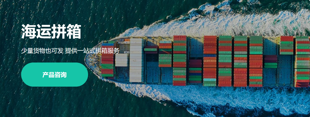 海运拼箱公司