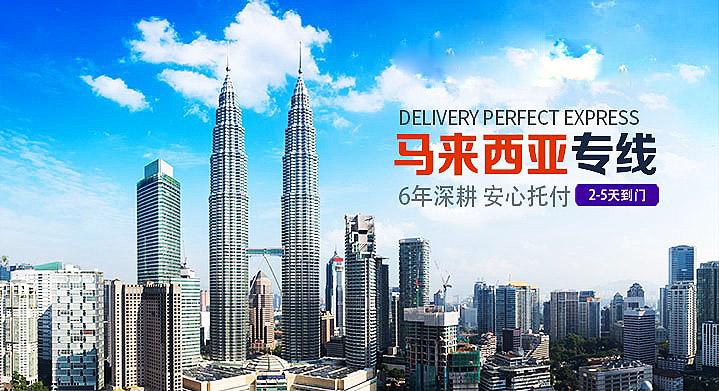 马来西亚专线有哪些运输渠道?(图1) 马来西亚专线有哪些运输渠道?(图1)