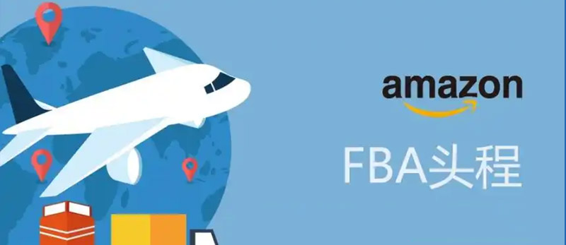 美国FBA头程