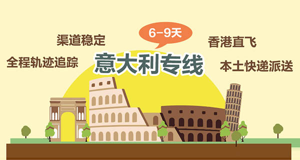 意大利专线