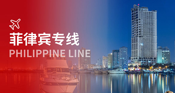 菲律宾专线