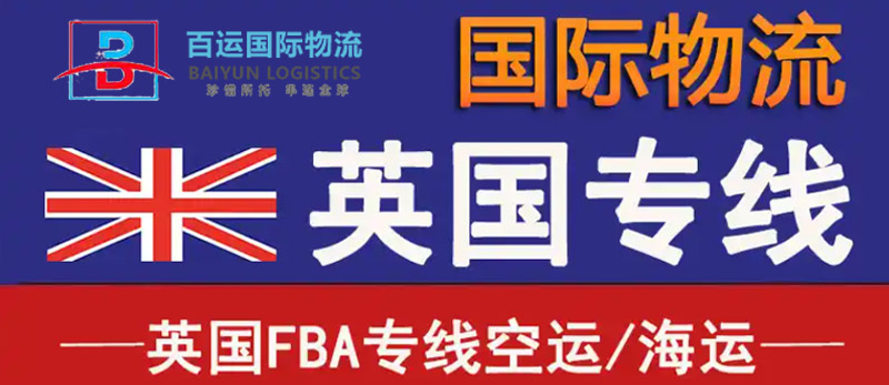 英国FBA头程