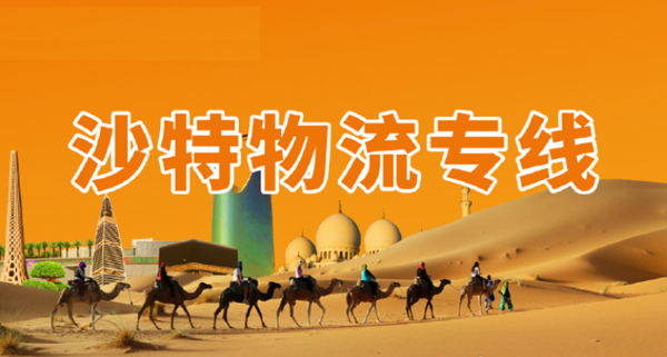 沙特专线