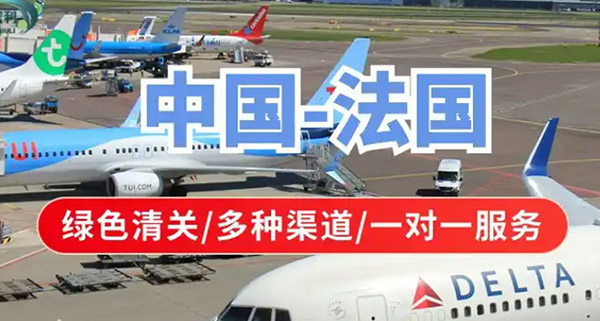 法国专线