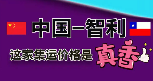 智利专线