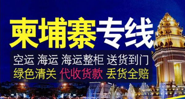 柬埔寨专线