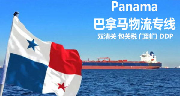 巴拿马专线
