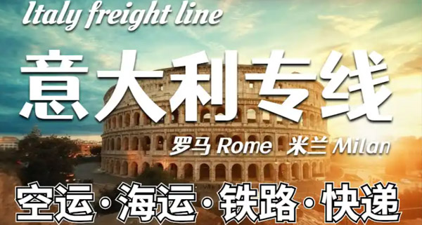 意大利专线