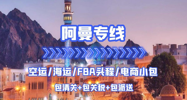 阿曼专线