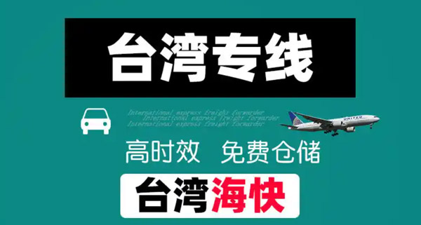 台湾专线