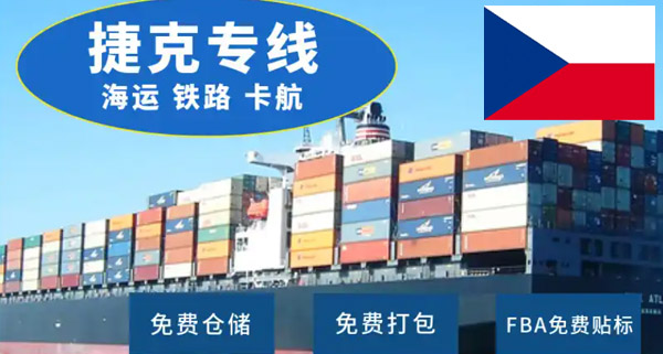 捷克专线