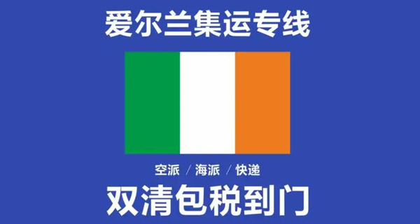 爱尔兰专线