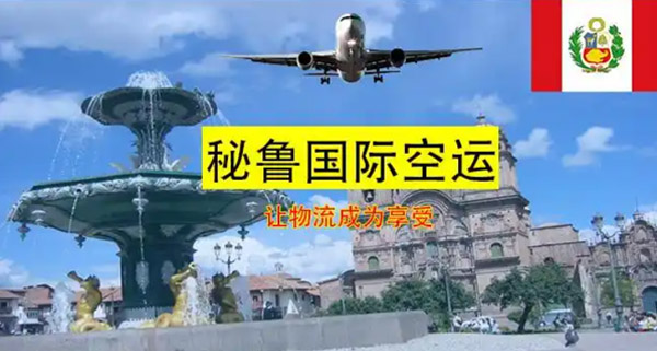 秘鲁专线