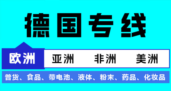 德国专线