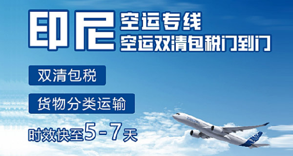  印度尼西亚专线