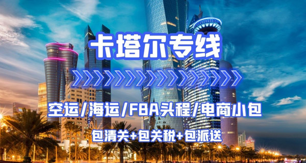 卡塔尔专线
