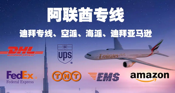 阿联酋空派专线