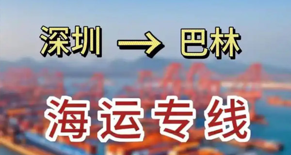巴林专线