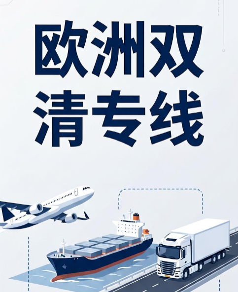 欧洲双清专线旺季哪个运输方式最划算?(图1)